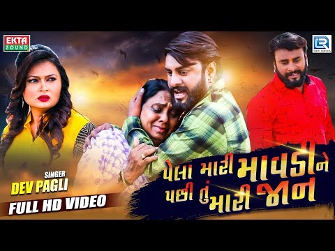 Pela Mari Maa Pachhi Tu Mari Jaan