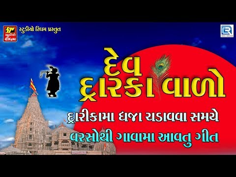 Dev Dwarka Valo
