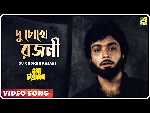 Du Chokhe Rajani