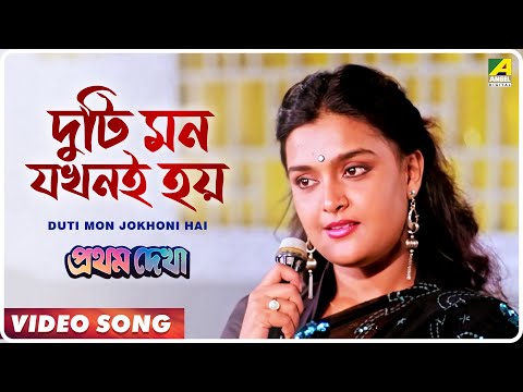 Duti Mon Jokhoni Hai