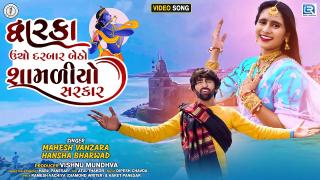 Dwarka Ucho Darbar Betho Shamaliyo Sarkar