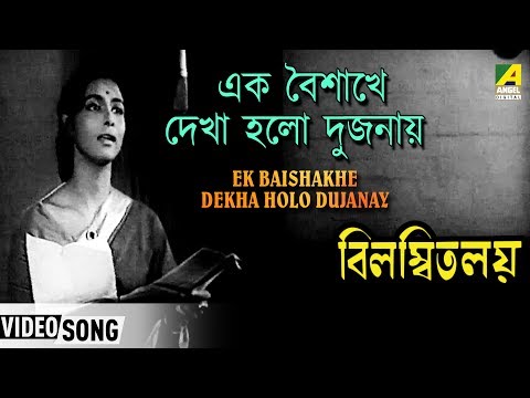 Ek Baishakhe Dekha Holo Dujanay