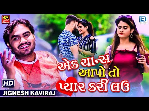 Ek Chance Aapo To Pyar Kari Lav
