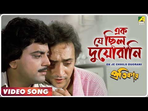 Ek Je Chhilo Duorani