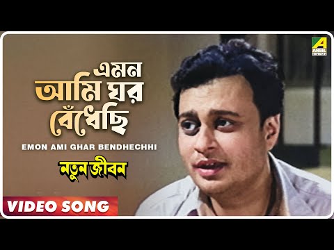 Emon Ami Ghar Bendhechhi