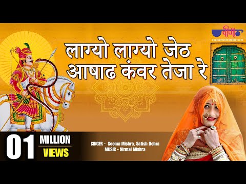 Gajyo Gajyo Jeth Ashad Kanwar Teja Re
