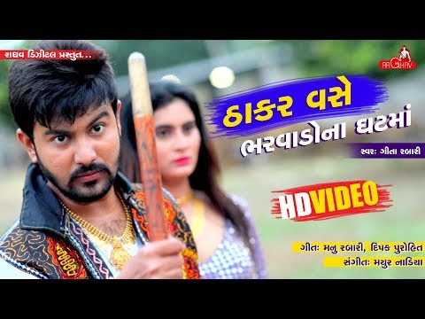 Thakar Vase Bharwado Na Ghatma