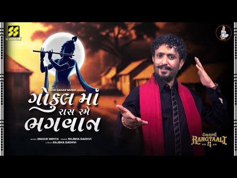Gokul Ma Raas Rame Bhagwaan