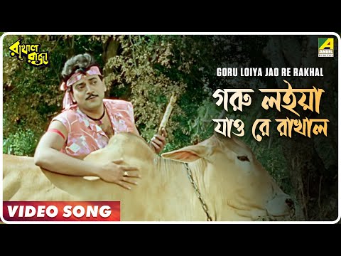 Goru Loiya Jao Re Rakhal