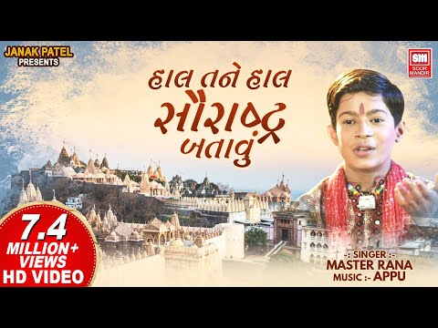 Haal Tane Haal Saurashtra Batau