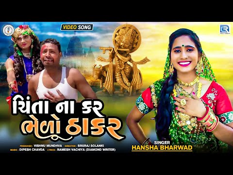 Chinta Na Kar Bhelo Thakar