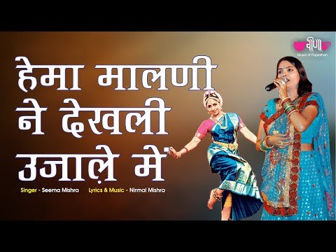 Hema Malini Na Dekhli Ujale Me