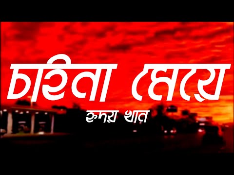 Chaina Meye Tumi by Hridoy Khan Slowed Reverb