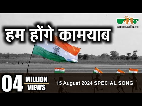 Hum Honge Kamyab