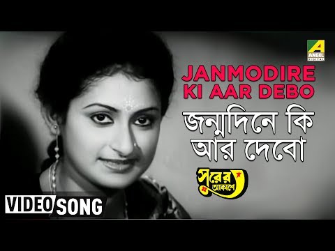 Janmodire Ki Aar Debo