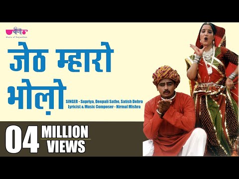 Jeth Mharo Bholo Dhalo