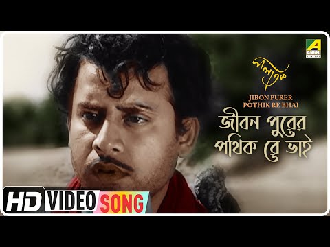 Jibon Purer Pothik Re Bhai