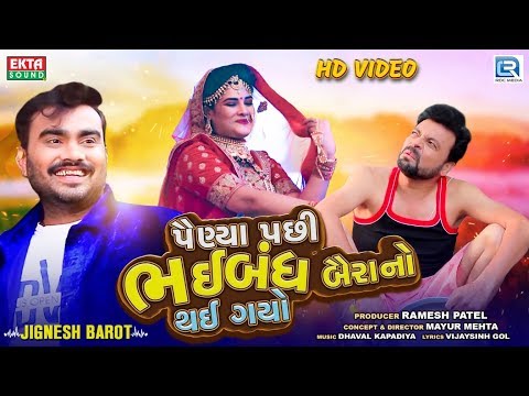 Painya Pachi Bhaibandh Bairano Thai Gayo