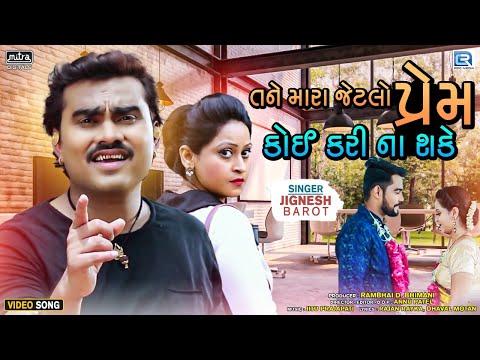 Tane Mara Jetlo Prem Koi Kari Na Sake