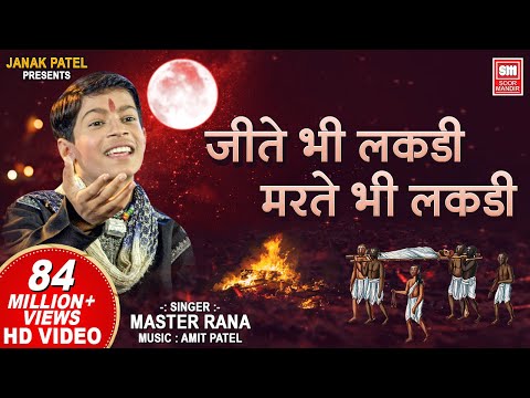 Jite Bhi Lakdi Marte Bhi Lakdi