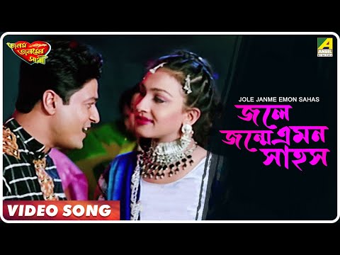 Jole Janme Emon Sahos