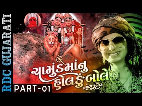 Chamund Maa Nu Holdu Bole