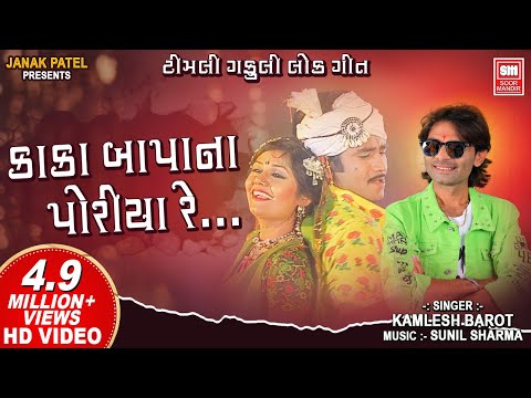 Kaka Bapa Na Poriya Re