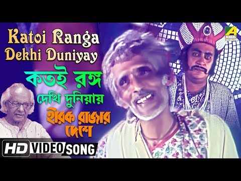 Katoi Ranga Dekhi Duniyay
