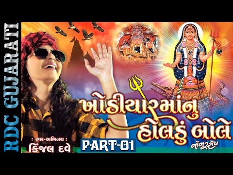 Khodiyar Maa Nu Holdu Bole