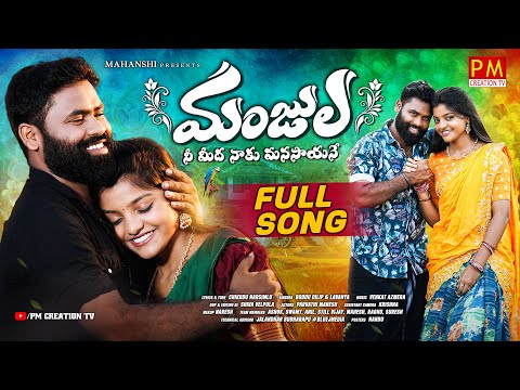 Manjula Nee Midha Naku Manasayane
