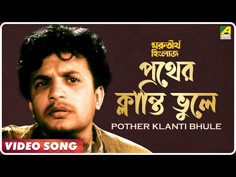 Ma Go Pother Klanti Bhule