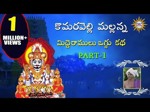 Mallanna Midde Ramulu Oggu Katha Part-1
