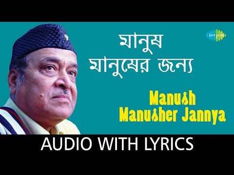 Manush Manusher Jannya
