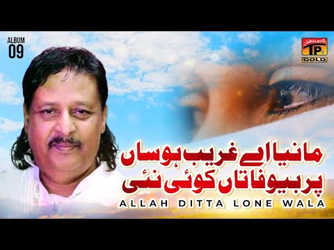 Manya Aey Ghareeb Hosan Per Bewafa Taan Koi Nai