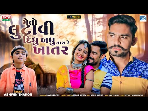 Meto Lutavi Didhu Badhu Tara Re Khatar
