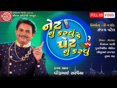 Netnu Karvu Ke Petnu Karvu