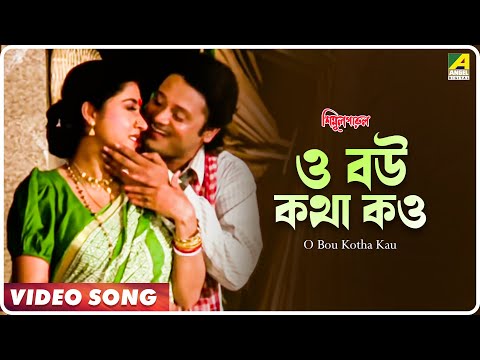 O Bou Kotha Kau