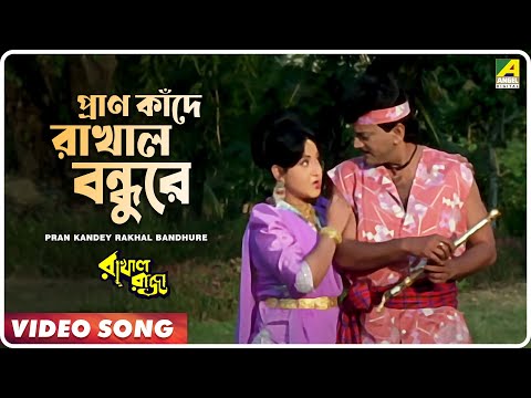 Pran Kandey Rakhal Bandhure