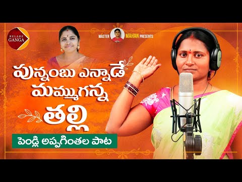 Punambu Enaade Mamuganna Talli