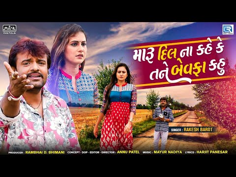 Maru Dil Na Kahe Ke Tane Bewafa Kahu