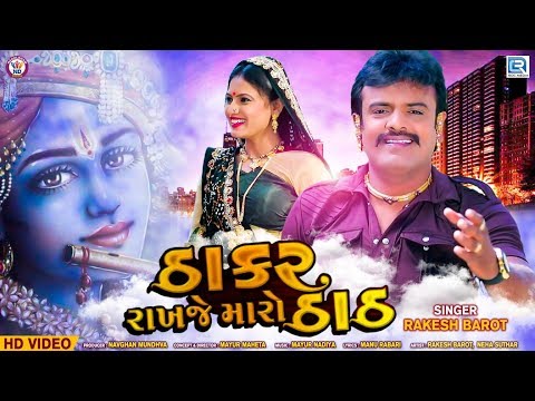 Thakar Rakhje Maro Thath