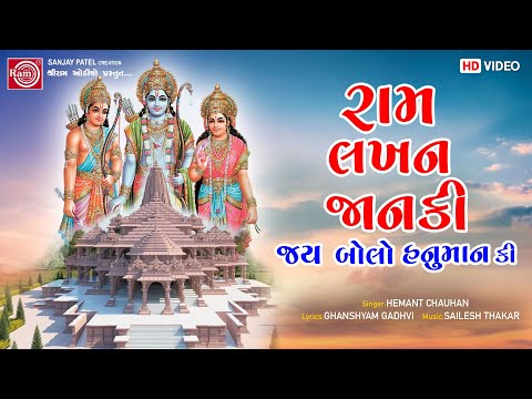 Ram Lakhan Janki Jay Bolo Hanuman Ki