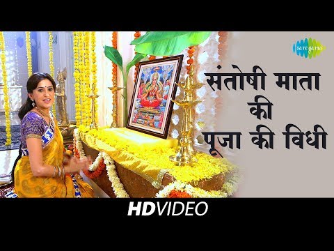 Santoshi Mata Ki Pooja Ki Vidhi