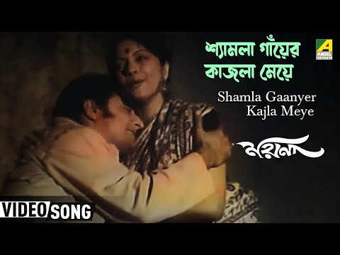 Shamla Gaanyer Kajla Meye