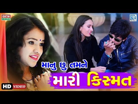 Manu Chhu Tamne Mari Kismat
