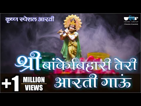 Shri Banke Bihari Teri Aarti Gaun