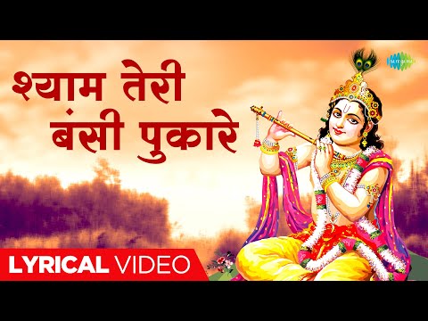 Shyam Teri Bansi Pukare