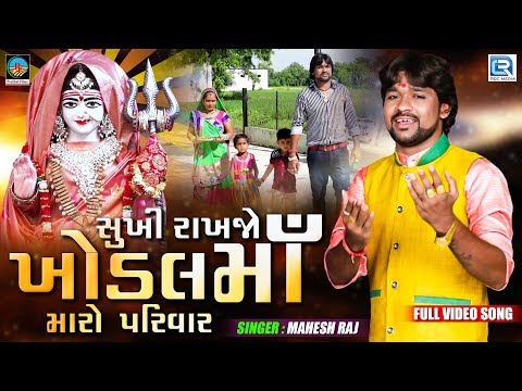 Sukhi Rakhjo Khodal Maa Maro Parivar