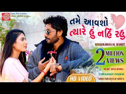 Tame Aavsho Tyare Hu Nahi Rahu