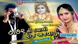 Thakarni Daya Thi Roj Ajvalu